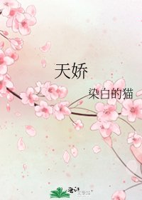 《天娇》