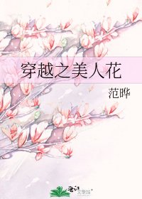 《穿越之美人花》