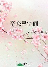 奇恋异空间