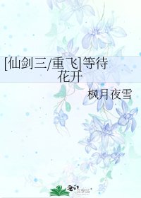 [仙剑三/重飞]等待花开