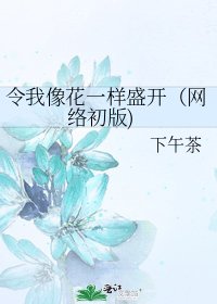 《令我像花一样盛开(网络初版)》