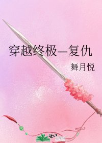 《穿越终极—复仇》