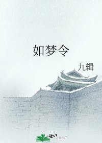 《如梦令》