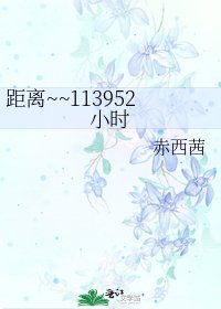 《距离~~113952小时》