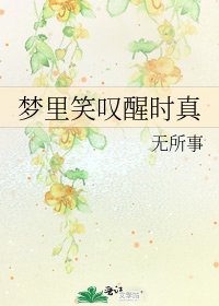 《梦里笑叹醒时真》