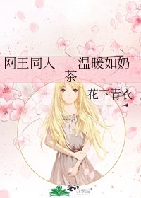网王同人——温暖如奶茶