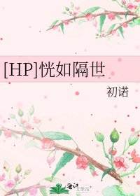 [HP]恍如隔世