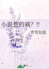 《惹的祸?!!》