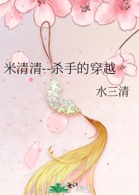 米清清--杀手的穿越
