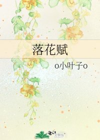 《落花赋》