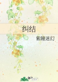 纠结