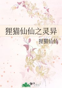 狸猫仙仙之灵异