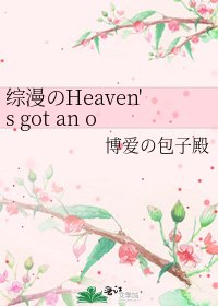 《综漫のHeaven's got an open door tonight》