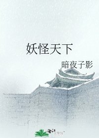《妖怪天下》