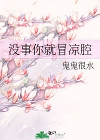 《没事你就冒凉腔》