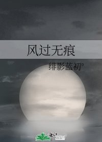 《风过无痕》
