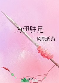 《为伊驻足》