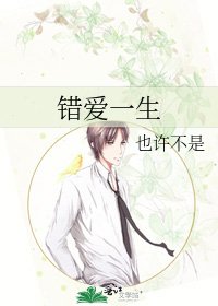 《错爱一生》