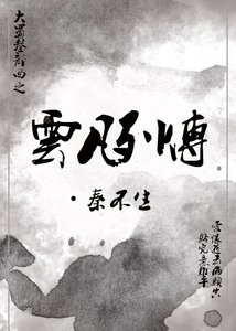大蜀三纪①·云凡列传