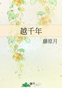 《越千年》