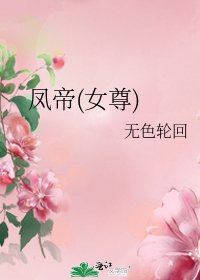 《凤帝(女尊)》
