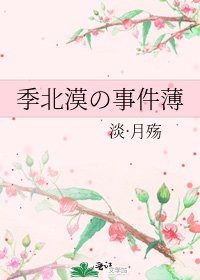 季北漠の事件薄