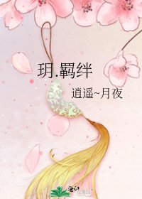 《玥.羁绊》