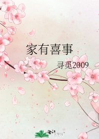 《家有喜事》