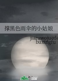 《撑黑色雨伞的小姑娘》