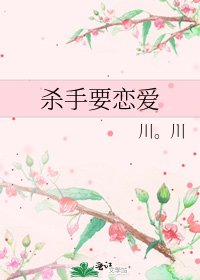 《杀手要恋爱》