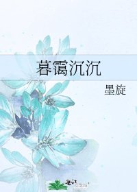 《暮霭沉沉》