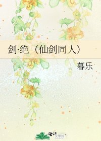 剑·绝（仙剑同人）