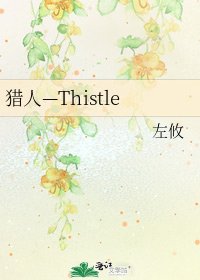 《猎人—Thistle》