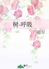 树-呼吸