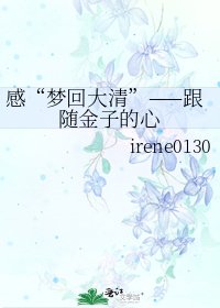 《感“梦回大清”——跟随金子的心》
