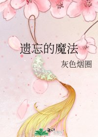 《遗忘的魔法》