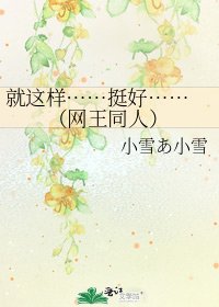 《就这样……挺好…… (网王同人)》