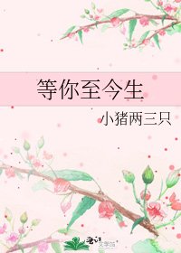 等你至今生