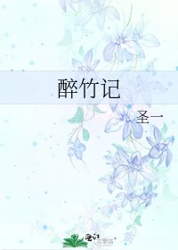 《醉竹记》