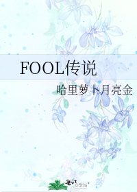《FOOL传说》