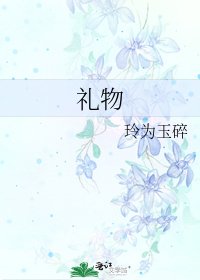 《礼物》