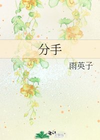 《分手》