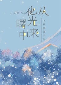 《他从曙光中来》
