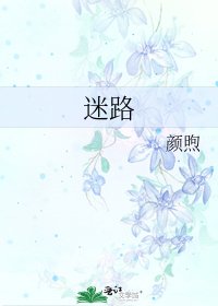 《迷路》