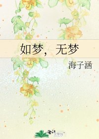 《如梦,无梦》