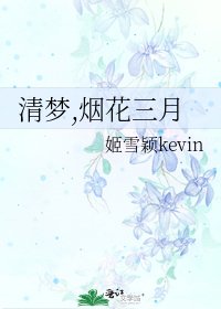 清梦,烟花三月
