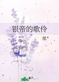 《银帝的歌伶》