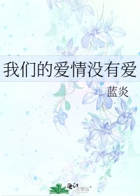 《我们的爱情没有爱》