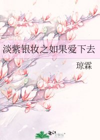 《淡紫银妆之如果爱下去》