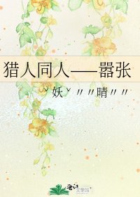 《猎人同人——嚣张》